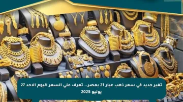 تغير جديد في سعر ذهب عيار 21 بمصر.. تعرف على السعر اليوم الأحد 27 يوليو 2025
